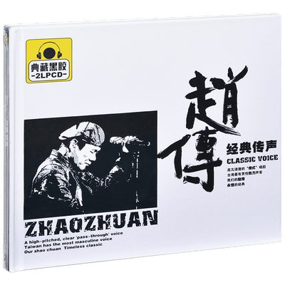 正版唱片 赵传 经典传声 精选专辑车载CD光盘 2CD黑胶