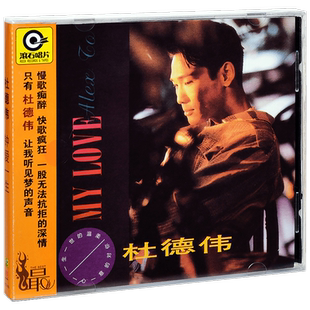 正版唱片 滚石 杜德伟 My Love 钟爱一生 2001专辑CD