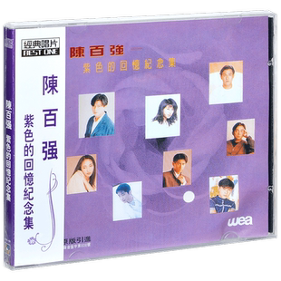 正版唱片 陈百强歌曲翻唱精选 紫色的回忆纪念集 CD