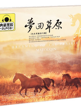 正版 梦回草原 马头琴演奏 精选车载光盘 2CD黑胶