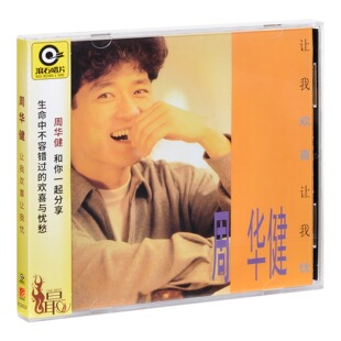 正版唱片 滚石 周华健 让我欢喜让我忧 1991专辑CD+歌词本