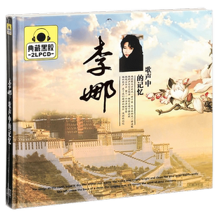 正版 李娜 歌声中的记忆 精选车载CD光盘 2CD黑胶