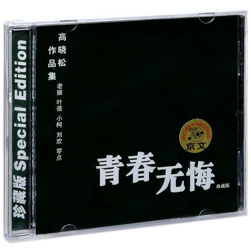 正版 高晓松作品集 青春无悔 老狼 叶蓓 小柯 刘欢 零点 CD