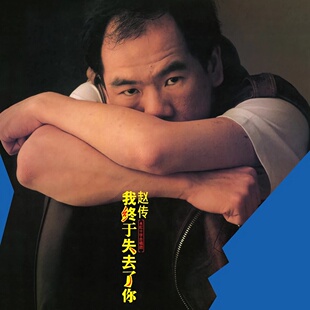 赵传黑胶唱片LP我很丑可是我很温柔我终于失去了你我是一只小小鸟