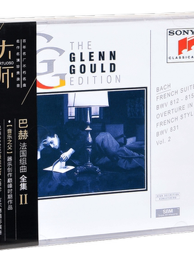 正版 格伦古尔德 巴赫 法国组曲 全集2 CD 大师系列02
