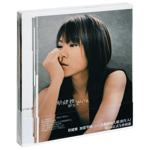 正版 蔡健雅：陌生人 2003专辑 CD