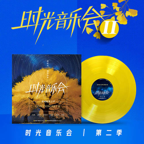 限量版 时光音乐会 第二季纪念合集 黑胶LP彩胶 周深阿杜胡夏