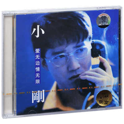 周传雄/小刚 二分之一的爱情 爱无边情无限 1995专辑CD碟片