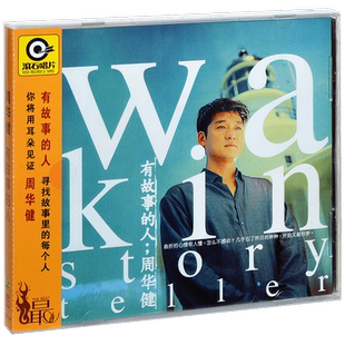 正版唱片 滚石 周华健 有故事的人 1998专辑CD+歌词本