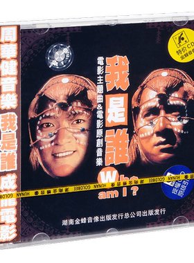 正版 成龙 我是谁 电影主题曲&电影原创音乐 CD