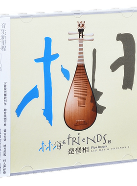 正版 林海 琵琶相 2003专辑 风潮CD