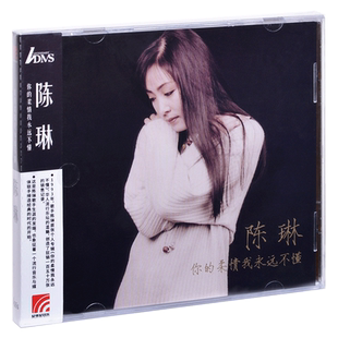 正版 陈琳 你的柔情我永远不懂 1993专辑 ADMS CD