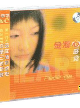 正版唱片 金海心 心感觉 2001专辑 上海声像CD