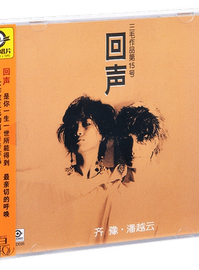 正版 滚石 齐豫&潘越云 回声 三毛作品第15号 专辑CD