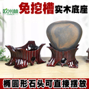 c105c根雕底座奇石凹槽鹅卵石实木托架免挖槽石头泰山石底托