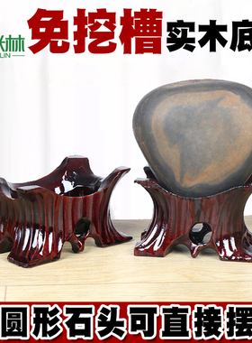 c105c根雕底座奇石凹槽鹅卵石实木托架免挖槽石头泰山石底托
