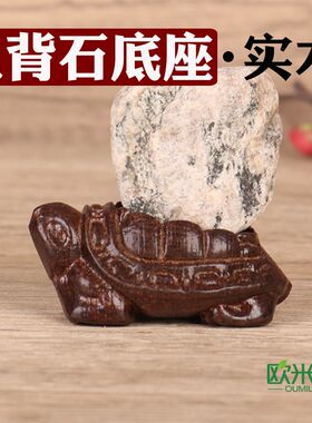 d009小乌龟凹槽奇石底座实木石头座摆件托架免挖槽实木黑梓木底托