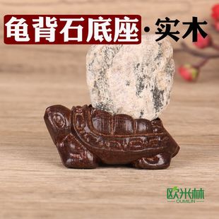 d009小乌龟凹槽奇石底座实木石头座摆件托架免挖槽实木黑梓木底托