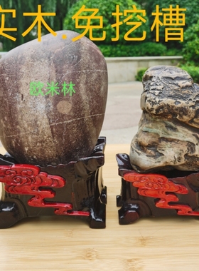奇石底座免挖槽凹槽鹅卵石泰山石底座实木石头托架国画石底托c101