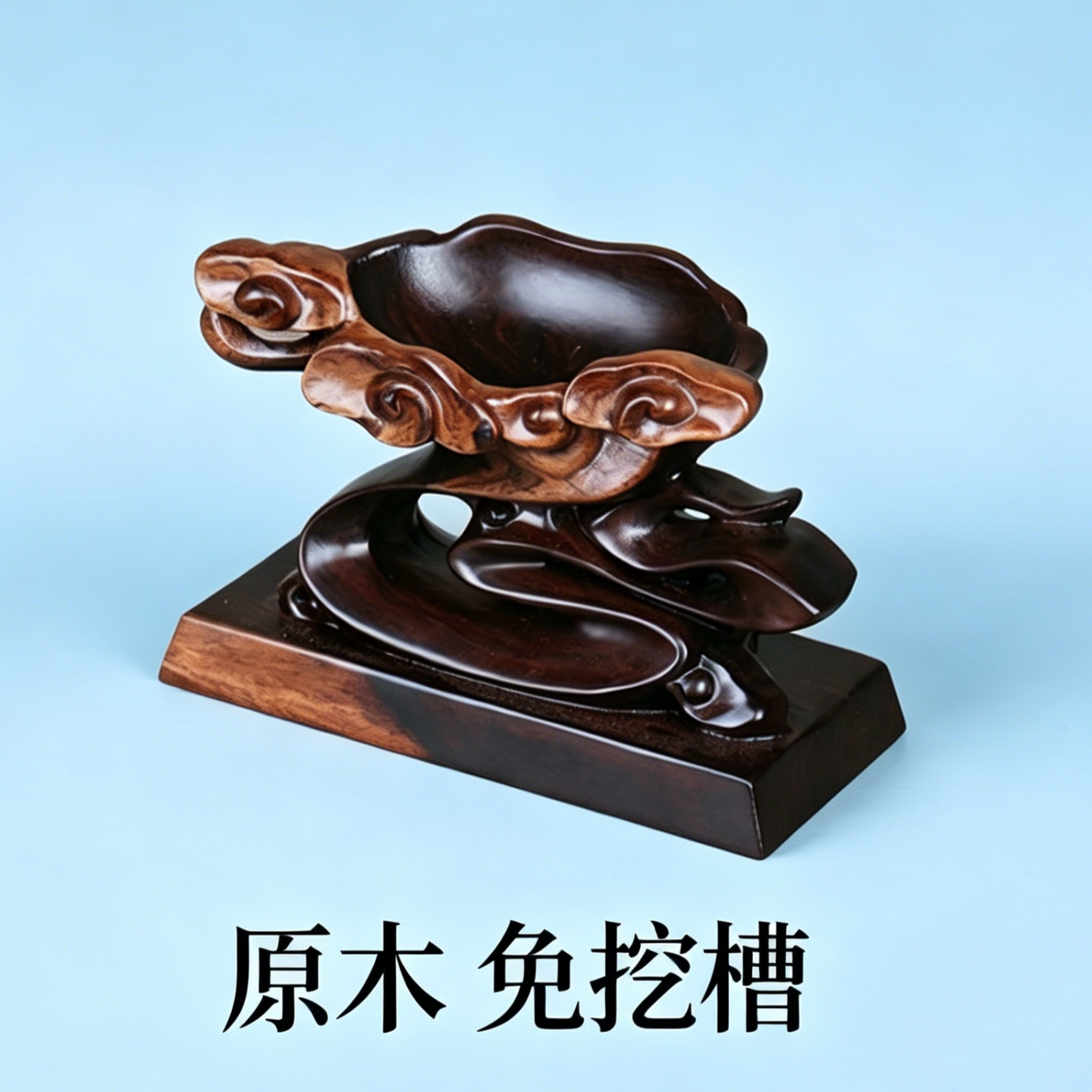 实木奇石底座免挖槽祥云凹槽石头底座根雕摆件泰山石底托d008s 2图片