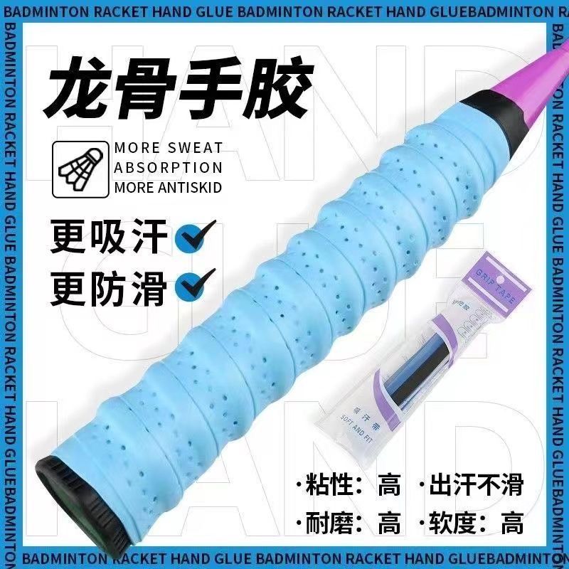 羽毛球拍手胶网球拍打孔透气龙骨吸汗防滑绑