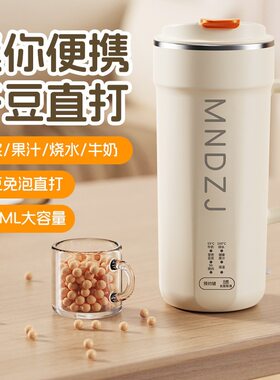 便捷直饮豆浆机小型家用出差多功能迷你榨汁机热牛奶免过滤不锈钢