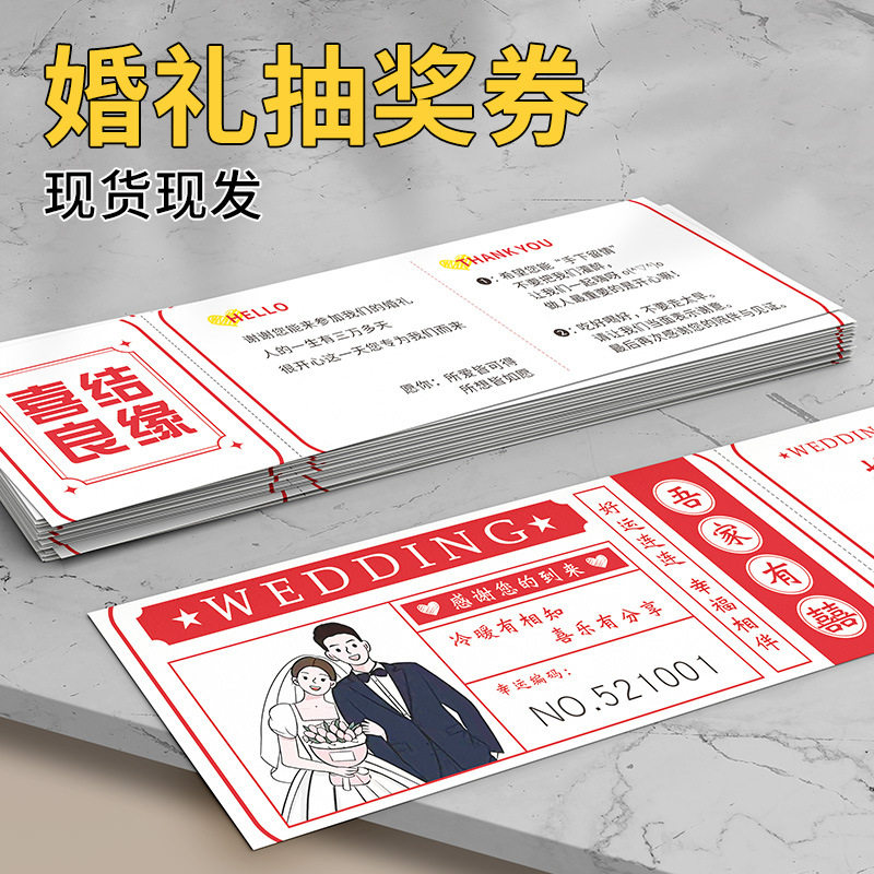 通用婚礼宴席抽奖券正副可撕