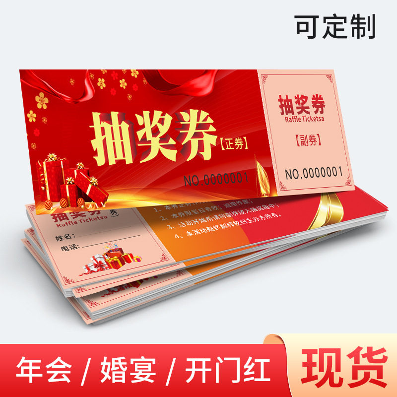 通用抽奖券公司年会活动正副券宴不干胶标签