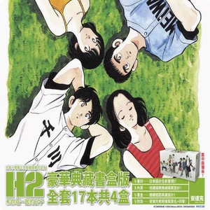 【现货】台版 H2和你在一起的日子 豪华典藏书盒版 青文 安达充 17本4盒高中生恋爱喜剧漫画书籍