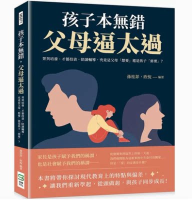 【预售】台版 孩子本无错 父母逼太过 崧烨文化 孙桂菲 菁英培养才艺投资陪读辅导潜能训练亲子育儿书籍