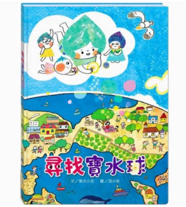 【预售】台版 寻找宝水球 翰林出版 柴犬小花 认识水的各种型态用途与