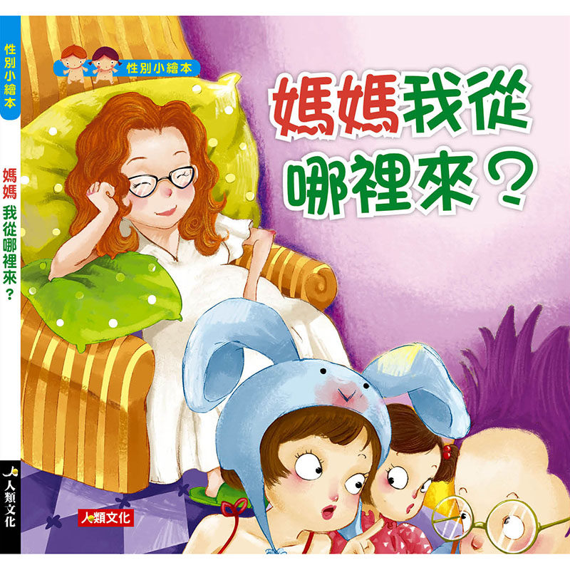 预订台版 性别小绘本 妈妈我从哪里来 附cd 人类 人类文化 亲子共读