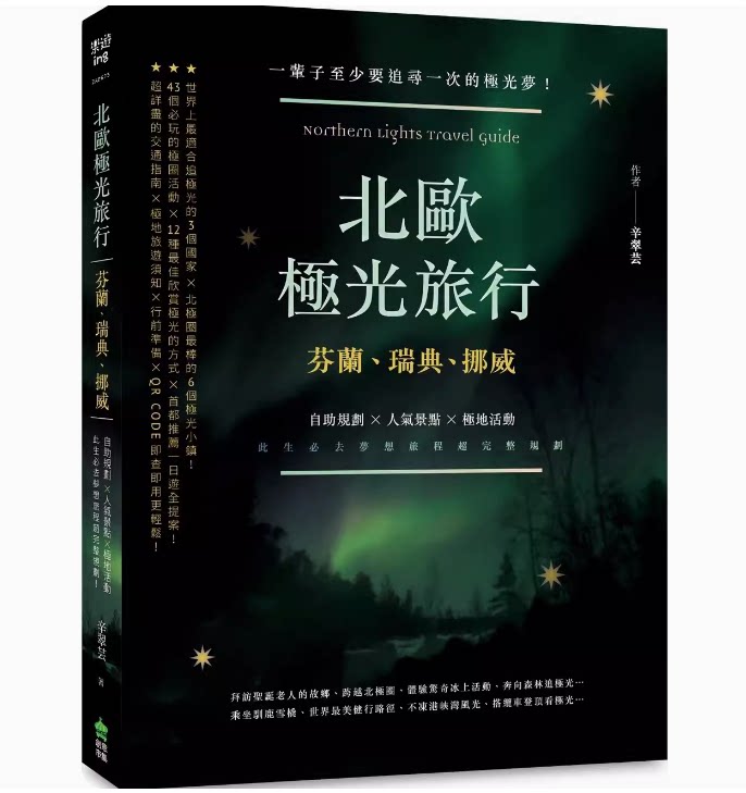 【现货】台版 北欧光旅行 创意市集 辛翠芸 芬兰瑞典挪威自助规划*气景点极地活动旅游书籍