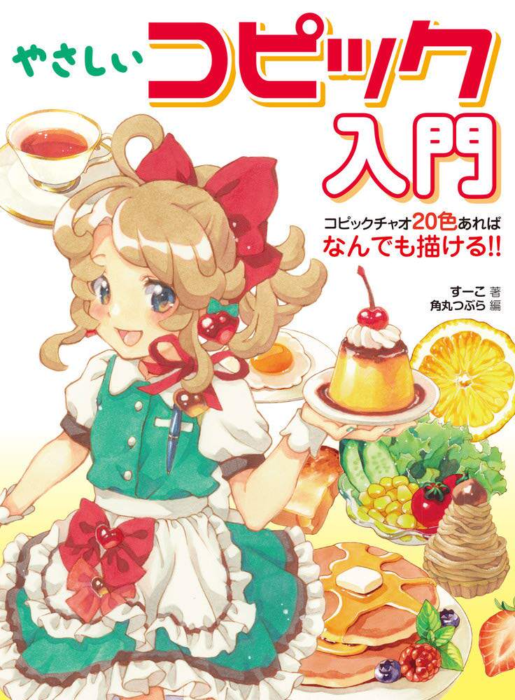 【现货】日文原版 简单的COPIC马克笔入门 やさしいコピック入門 コピックチャオ20色あればなんでも描ける梦幻可爱插画艺术绘画