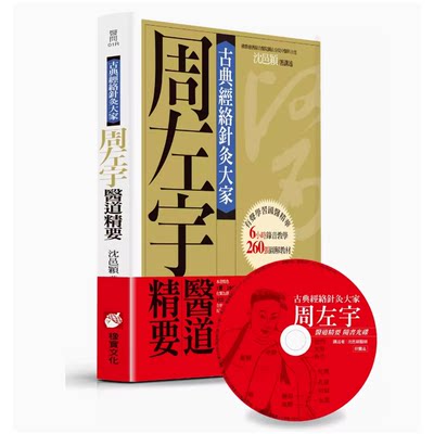 【预售】台版 古典经络针灸大家 平装版 周左宇医道精要 橡实文化 沉邑颖 附录音教学光碟260张图解教材中医知识大全医疗保健书籍