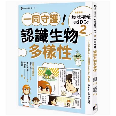 【预售】台版 漫画图解 地球环境与SDGs2一同守护 认识生物多样性 晨星 佐保圭 自然科普书籍