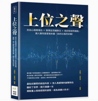 【预售】台版 上位之声 财经钱线文化 肖胜平 别出心裁开场白声情并茂铺陈法见好就收时机点心灵鸡汤心理励志书籍