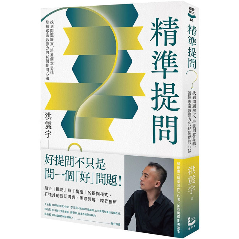 【预售】台版精准提问找到问题解方培养创意思维发挥专业影响力的16个