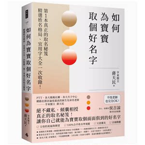 【预售】台版如何为宝宝取个好名字时报出版蒋天民精选姓名格局宜用字大全一次收录取名秘笈生活百科书籍