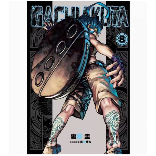 【现货】台版 GACHIAKUTA 8 东立 里那 圭 奇幻动作冒险漫画书籍