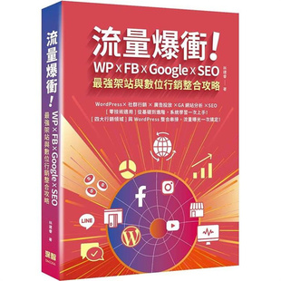 林建睿 预售 深智数位 Google SEO IT互联网程序应用书籍 台版 强架站与数位行销整合攻略 流量爆冲