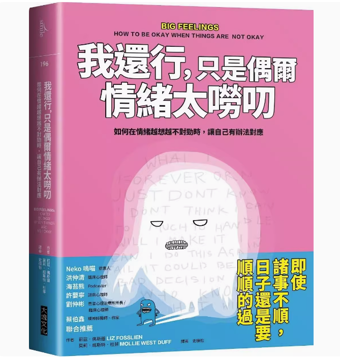 【预售】台版我还行只是偶尔情绪太唠叨大块文化莉兹佛斯莲如何在情绪越想越不对劲时让自己有办法对应心理励志书籍