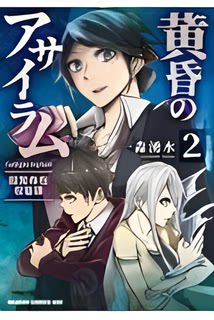 【预售】日文原版 黄昏のアサイラム（2）―超常存在収 暮光疯人院（二）-超自然存在合集 KADOKAWA 一森湧水 动作冒险漫画书籍