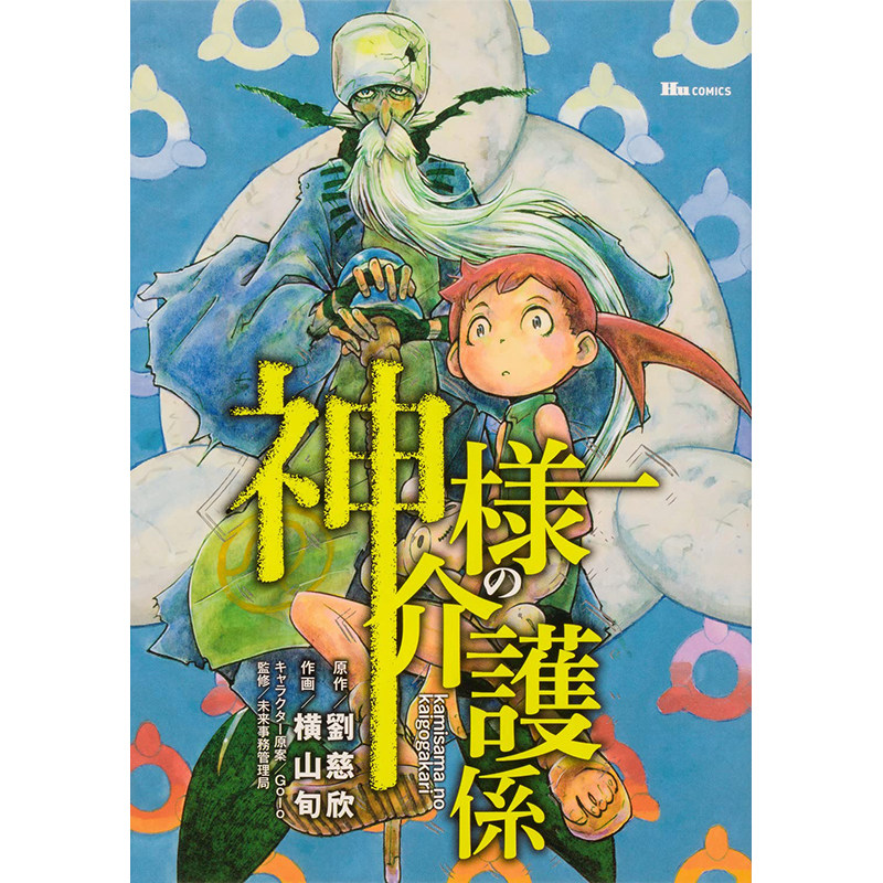 【预售】日文原版 神様の介護係 1 赡养上帝 漫画版 1 角川書店