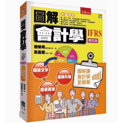 【预售】台版 图解会计学 4版 五南 赵敏希 涵盖会计人员基础知识迅速掌握会计学精华企业管理书籍