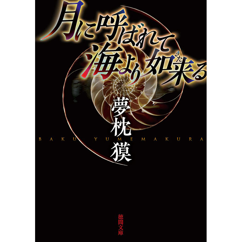 【预售】日文原版 月に呼ばれて海より如来る 新装版 被月亮呼唤 从海里来到如来 徳間書店 夢枕獏 科幻小说书籍 书籍/杂志/报纸 原版其它 原图主图