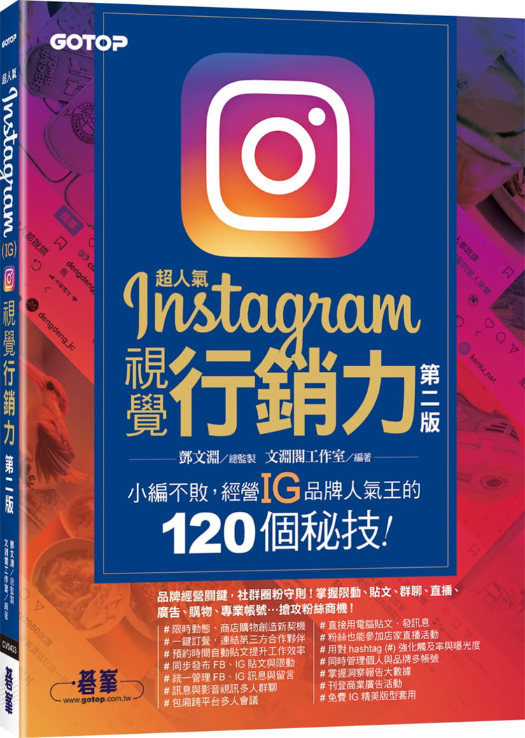 预订台版 Instagram视觉营销力(第二版) 小编不败经营IG 120个秘技 碁峰 邓文渊 计算机信息企业管理职场快乐学习书籍属于什么档次？