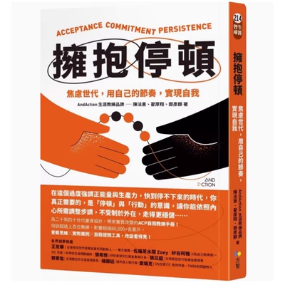 【预售】台版 拥抱停顿 方智 陈法宪 焦虑世代用自己的节奏实现自我人格天赋潜能开发心理励志书籍