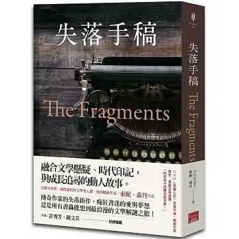 【现货】台版 失落手稿 盖亚出版 东妮乔丹 时代印记与成长文学悬疑小说书籍
