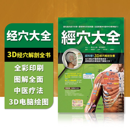 台版 经穴大全 全彩印刷 和大字版  图解全面 实际照片 电脑绘图 中医疗法 推拿 按摩 医疗保健类书籍 枫书坊